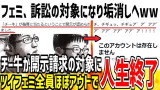 「チー牛」が開示請求が通る対象だとXで明らかに！ツイフェミ界隈がほぼ全員アウトで逃亡を始めてる模様...