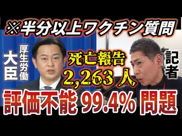 【本日の記者会見】後半10分以上、新型コロナワクチンの質問が続きます。