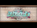 勇者が往く！　FGOイベント【クリスマス2024】実況　part1
