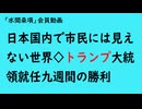 第930回『日本国内で市民には見えない世界◇トランプ大統領就任九週間の勝利』【「水間条項」会員動画】