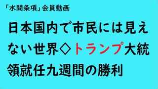 第930回『日本国内で市民には見えない世界◇トランプ大統領就任九週間の勝利』【「水間条項」会員動画】