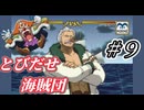 【実況】スモーカーさん原作で出番がない鬱憤をここで晴らさないで下さい【とびだせ海賊団 # 9】