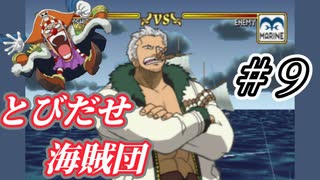 【実況】スモーカーさん原作で出番がない鬱憤をここで晴らさないで下さい【とびだせ海賊団 # 9】