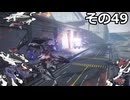 【ARMORED　CORE　Ⅵ】空力リリースを目指すきりたん　その49