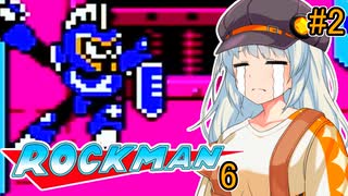 【ロックマン6】初見ではないポンコツ紲星ロックマン6！ #2【VOICEROID実況プレイ】