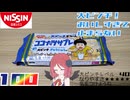 【日清シスコ】ココナッツサブレ×大ピンチずかん 大ピンチぎゅうにゅう味