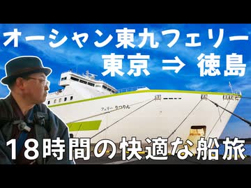 【オーシャン東九フェリー「りつりん」】東京 ⇒ 徳島、18時間のフェリー旅！ 別名「自販機天国」の船が誇るいろんなお部屋をこっそり見せちゃいますッ!!《四国一周編第1話》 ※ニコニコ動画再編集版