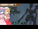 【アーマードコアⅥ】成長の証明【ネタバレ注意】#27