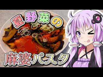 結月ゆかりの今日はチートデイ　～「夏野菜の麻婆パスタ」～