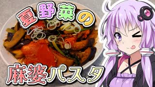結月ゆかりの今日はチートデイ　～「夏野菜の麻婆パスタ」～