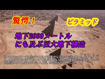 驚愕！　ピラミッド地下2000メートルにも及ぶ巨大地下構造　今垣間見えたアトランティス？