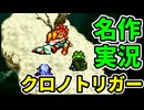 【30周年】懐かしの名作『クロノトリガー』やる！part4