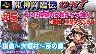 【みろく語り】鬼神降臨伝ONI # 5 鎌倉～大垣村～京【スーパーファミコン】※神降・仲間入手情報アリ