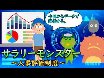 サラリーモンスター　～人事評価制度～