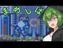 【ロックマンX】まめしばずんだもん#5【縛りプレイ】