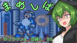 【ロックマンX】まめしばずんだもん#5【縛りプレイ】