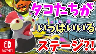 タコたちがいっぱいいるステージがとうじょう！？【スプラトゥーン3 ヒーローモード】