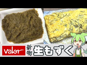 バローで買った「新物 もずく（387円）」