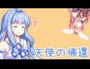 おしゃべり大好き琴葉姉妹～かえってきたあおいちゃん～