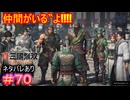 【真・三國無双ORIGINS#70】立ち向かい、守ることでしか、真の太平は掴めない【ネタバレあり】【Dynasty Warriors: Origins Walkthrough】
