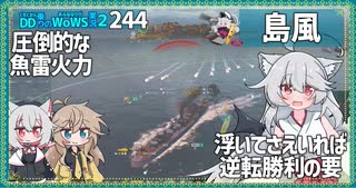 【244－島風・WoWS】生き残っていれば単艦逆転勝利の切り札な１５射線【VOICEROID・VOICEVOX実況】／DD乗りのWoWS実２