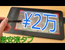 GAOMONとか言う一番安い液タブがあるんだけど...