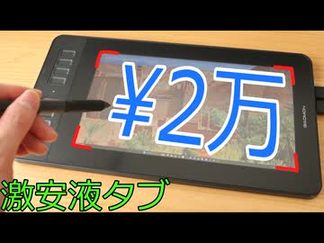 GAOMONとか言う一番安い液タブがあるんだけど...
