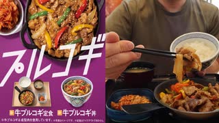 吉野家の新作！プルコギ定食を食ってみるぜ！【飯動画】