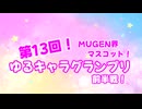 第13回！MUGEN界マスコット！ゆるキャラグランプリ　前半戦！