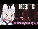 【ORDER 13】猫のために労働せよ　最終日　【VOICEROID実況】