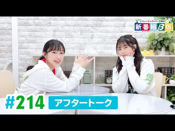 ミュージックレイン3期生 新番組β版 第214回アフタートーク