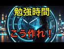 働きながら資格を取る！社会人のための勉強術【時短テク】30選