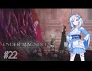 【エンダーマグノリア】雪さんのENDER MAGNOLIA #22【VOICEVOX実況】