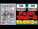 《23枚》デュエマ 買取相場｜03月24日～03月25日 ＜200円以上騰落＞ #デュエルマスターズ #にじさんじ #異次元の超獣使い
