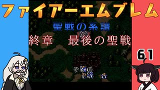 #61 ほぼはじめてのファイアーエムブレム　聖戦の系譜【VOICEROID実況】