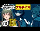 【VOICEPEAK】過去の光景が鮮明すぎる都市伝説解体センター実況プレイ #11【PS5】