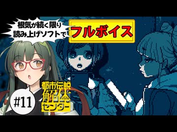 【VOICEPEAK】過去の光景が鮮明すぎる都市伝説解体センター実況プレイ #11【PS5】