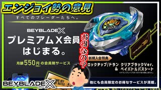 【ベイブレードX】突如始まったプレミアムX会員についてエンジョイ勢による意見、皆はどう思う？