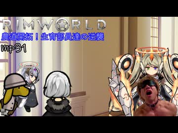農道開拓！生育部員達の逆襲.mp31【RimWorld】
