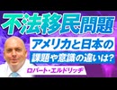 不法移民問題を解説！アメリカと日本の違いは何か？ロバート・エルドリッヂ【赤坂ニュース249】参政党 ※未公開シーン