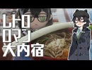 レトロ ロマン 大内宿