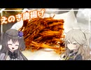 [VOICEVOX]えのきのから揚げ