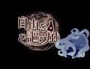【UTAUカバー】自由を謳う風【風クルリ】