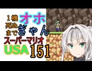 1機しぬまでオホギャンマリオUSA【クロワちゃん実況プレイ】151