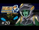 【スパロボOGs】スーパーロボット大戦OGを実況プレイするわよ　第20話【ORIGINAL GENERATION】