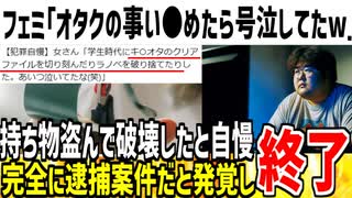 【悲報】ツイフェミ「オタクに嫌がらせしてたら泣いてたwマジキ●い！」→逮捕案件だと大炎上してしまった模様...