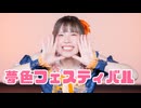 【でん】夢色フェスティバル 踊ってみた【オリジナル振付】