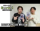 【公式】神谷浩史・小野大輔のDear Girl〜Stories〜 第937話(2025年3月22日放送分)