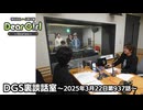 【公式】神谷浩史・小野大輔のDear Girl〜Stories〜 第937話 DGS裏談話室 (2025年3月22日放送分)