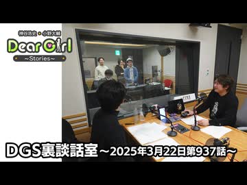 【公式】神谷浩史・小野大輔のDear Girl〜Stories〜 第937話 DGS裏談話室 (2025年3月22日放送分)